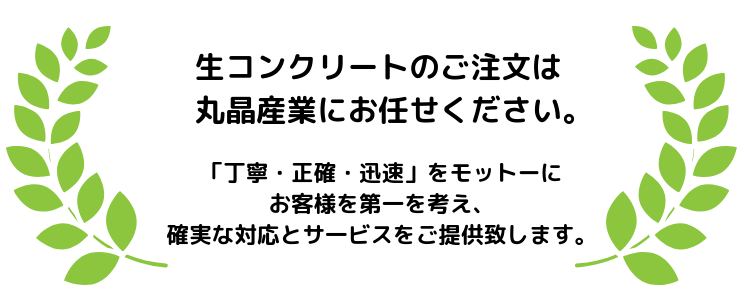 丸晶産業のトップページのスローガン