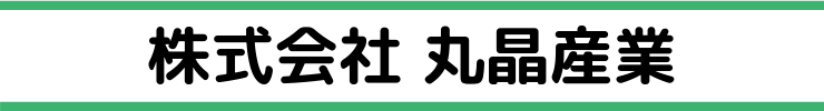 株式会社 丸晶産業